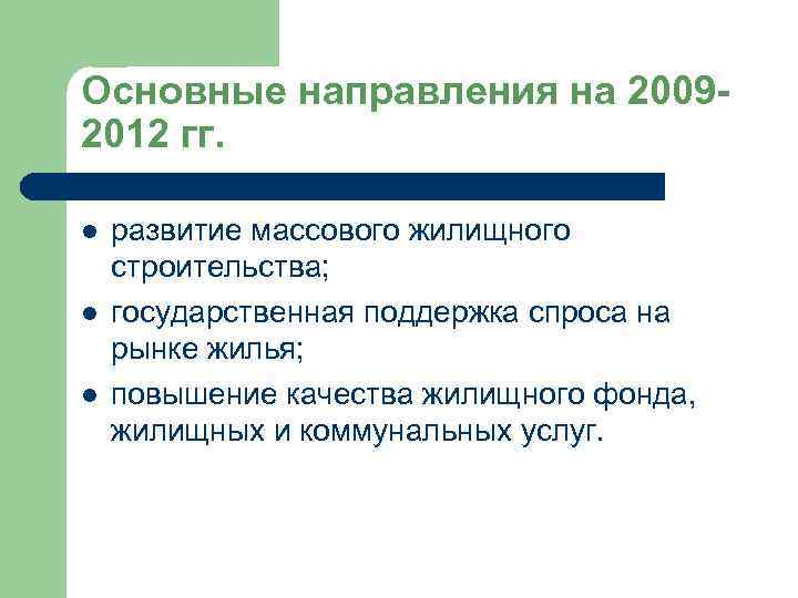 Основные направления на 20092012 гг. l l l развитие массового жилищного строительства; государственная поддержка