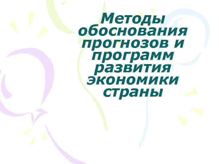Методы обоснования прогнозов и программ развития экономики страны 
