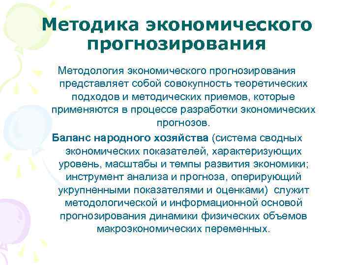 Методика экономического прогнозирования Методология экономического прогнозирования представляет собой совокупность теоретических подходов и методических приемов,