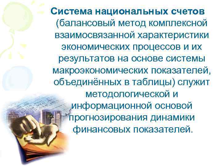 Система национальных счетов (балансовый метод комплексной взаимосвязанной характеристики экономических процессов и их результатов на