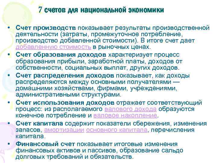 7 счетов для национальной экономики • Счет производств показывает результаты производственной деятельности (затраты, промежуточное