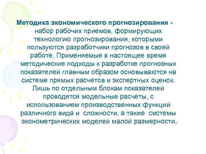 Методика экономического прогнозирования набор рабочих приемов, формирующих технологию прогнозирования, которыми пользуются разработчики прогнозов в