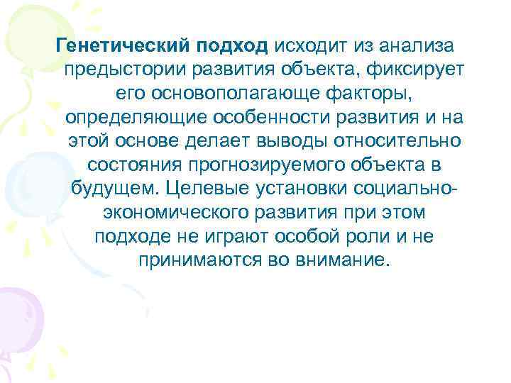 Генетический подход исходит из анализа предыстории развития объекта, фиксирует его основополагающе факторы, определяющие особенности