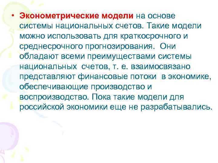  • Эконометрические модели на основе системы национальных счетов. Такие модели можно использовать для