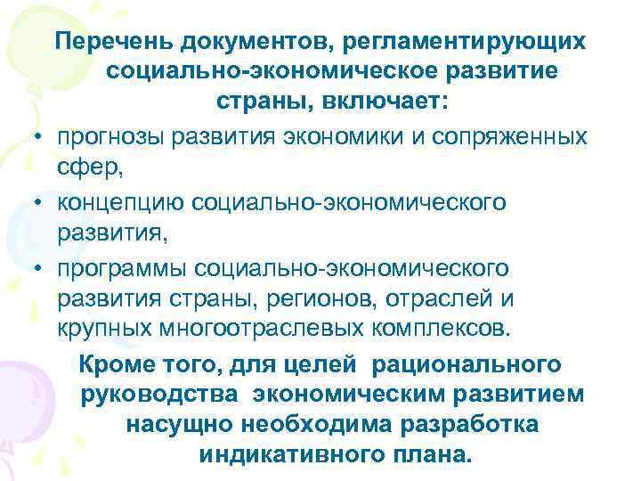 Перечень документов, регламентирующих социально-экономическое развитие страны, включает: • прогнозы развития экономики и сопряженных сфер,