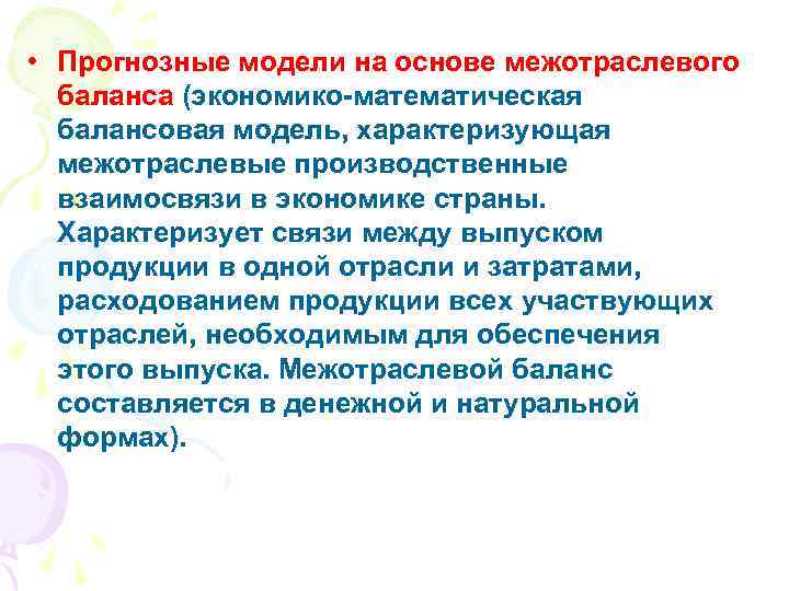  • Прогнозные модели на основе межотраслевого баланса (экономико-математическая балансовая модель, характеризующая межотраслевые производственные