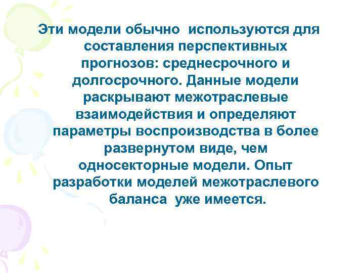 Эти модели обычно используются для составления перспективных прогнозов: среднесрочного и долгосрочного. Данные модели раскрывают
