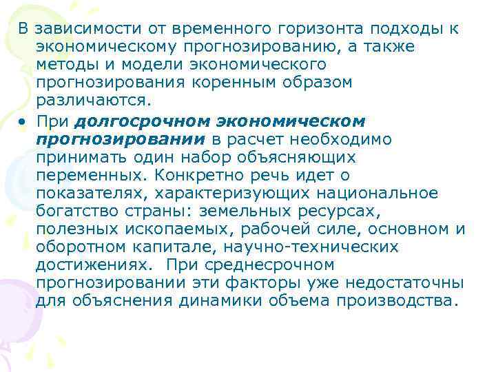 В зависимости от временного горизонта подходы к экономическому прогнозированию, а также методы и модели