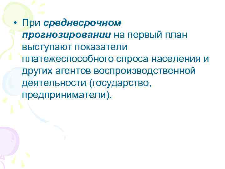  • При среднесрочном прогнозировании на первый план выступают показатели платежеспособного спроса населения и