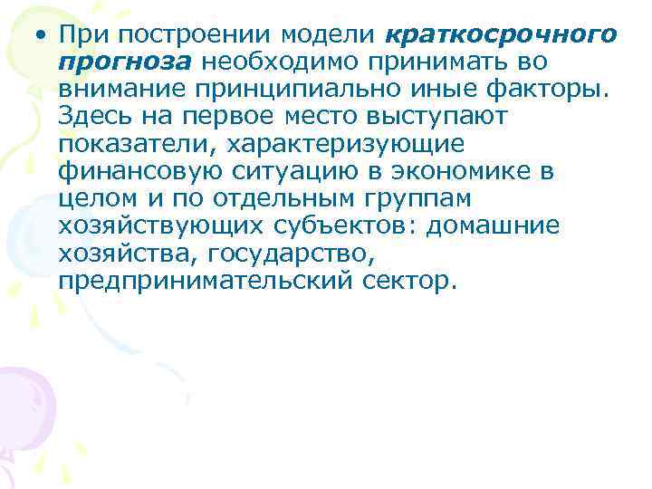  • При построении модели краткосрочного прогноза необходимо принимать во внимание принципиально иные факторы.