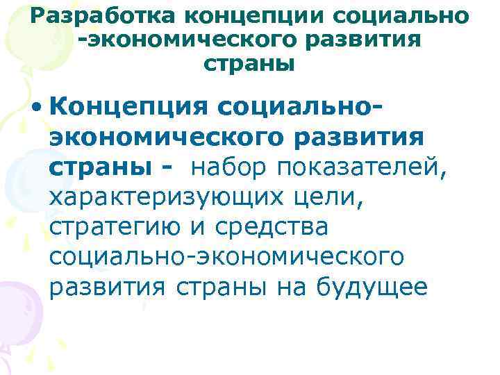 Разработка концепции социально -экономического развития страны • Концепция социальноэкономического развития страны - набор показателей,