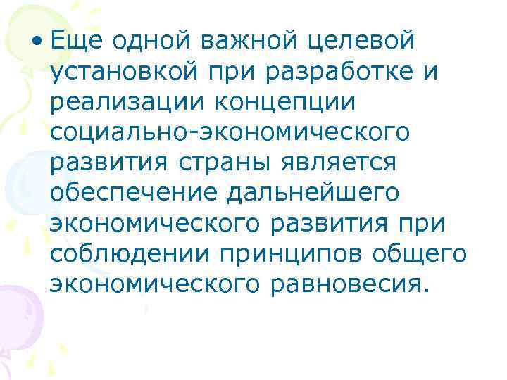  • Еще одной важной целевой установкой при разработке и реализации концепции социально-экономического развития