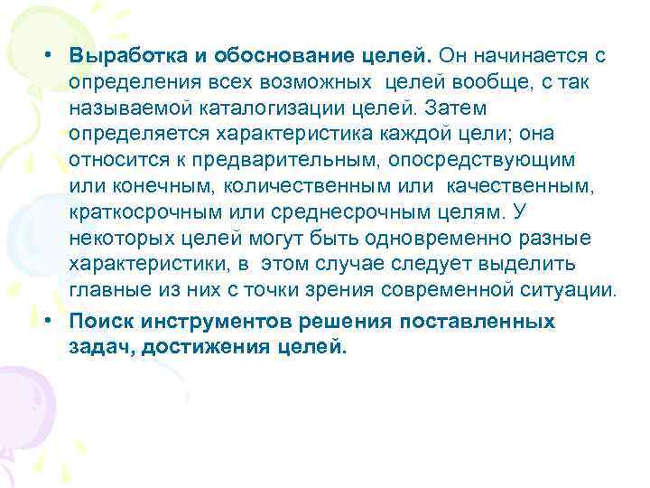  • Выработка и обоснование целей. Он начинается с определения всех возможных целей вообще,