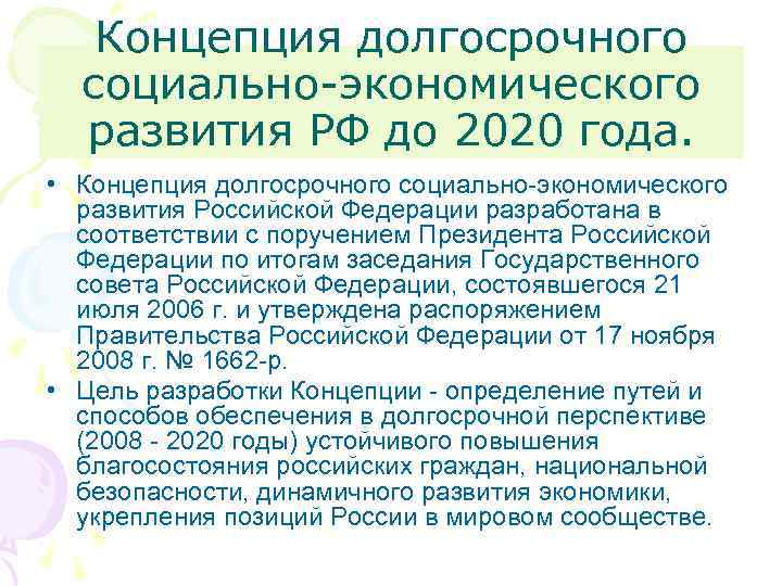 Концепции долгосрочного социально экономического развития