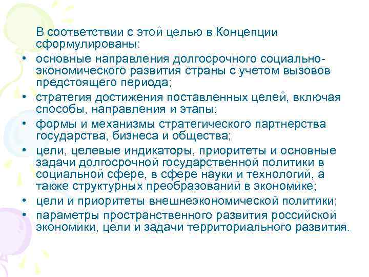  В соответствии с этой целью в Концепции сформулированы: • основные направления долгосрочного социальноэкономического