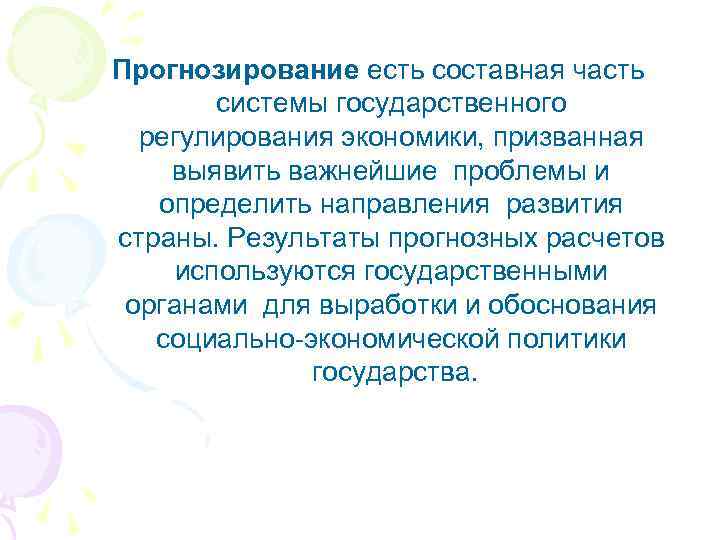 Прогнозирование есть составная часть системы государственного регулирования экономики, призванная выявить важнейшие проблемы и определить