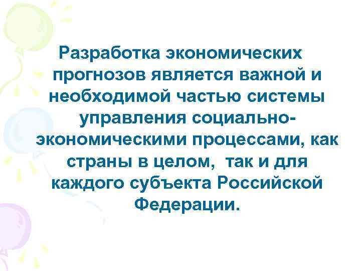 Разработка экономических прогнозов является важной и необходимой частью системы управления социальноэкономическими процессами, как страны