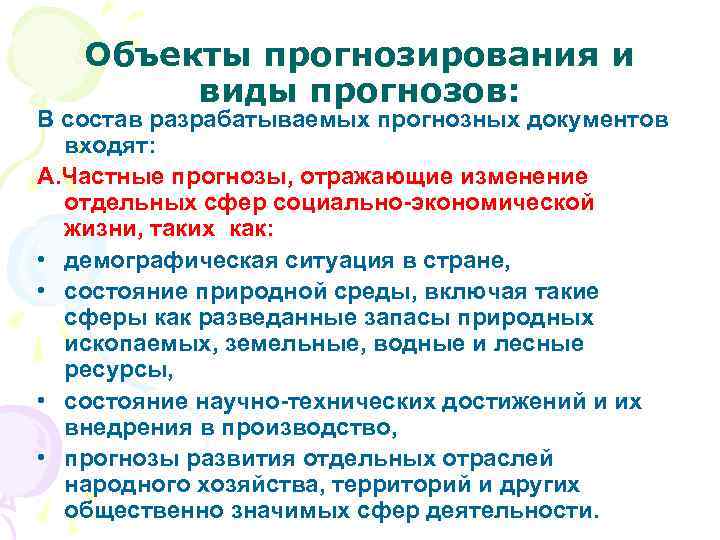 Объекты прогнозирования и виды прогнозов: В состав разрабатываемых прогнозных документов входят: А. Частные прогнозы,