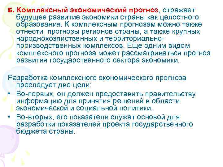 Б. Комплексный экономический прогноз, отражает будущее развитие экономики страны как целостного образования. К комплексным