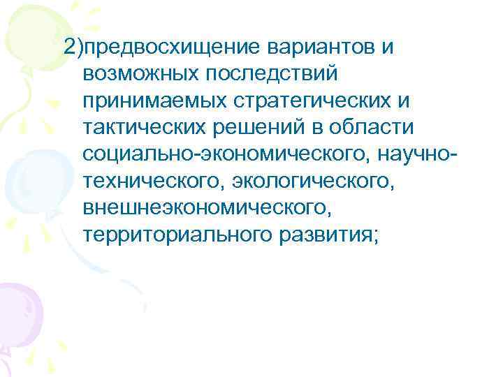 2)предвосхищение вариантов и возможных последствий принимаемых стратегических и тактических решений в области социально-экономического, научнотехнического,