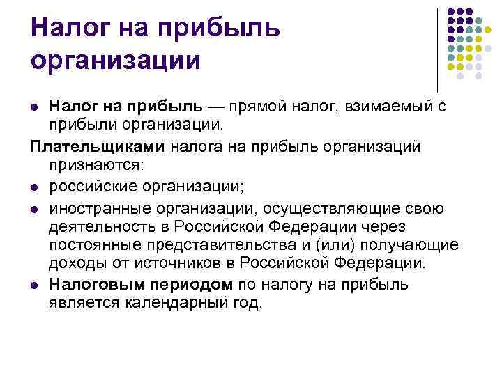 Налог на прибыль организаций размер. Плательщики налога на прибыль. Плательщиками налога на прибыль являются. Кто является плательщиком налога на прибыль организаций. Плательщики налога на прибыль организации. Объект налогообложения.