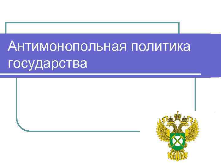 Антимонопольное регулирование картинки для презентации