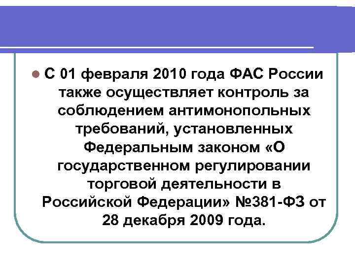 l С 01 февраля 2010 года ФАС России также осуществляет контроль за соблюдением антимонопольных
