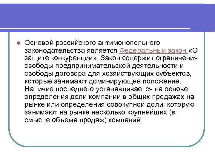 l Основой российского антимонопольного законодательства является Федеральный закон «О защите конкуренции» . Закон содержит