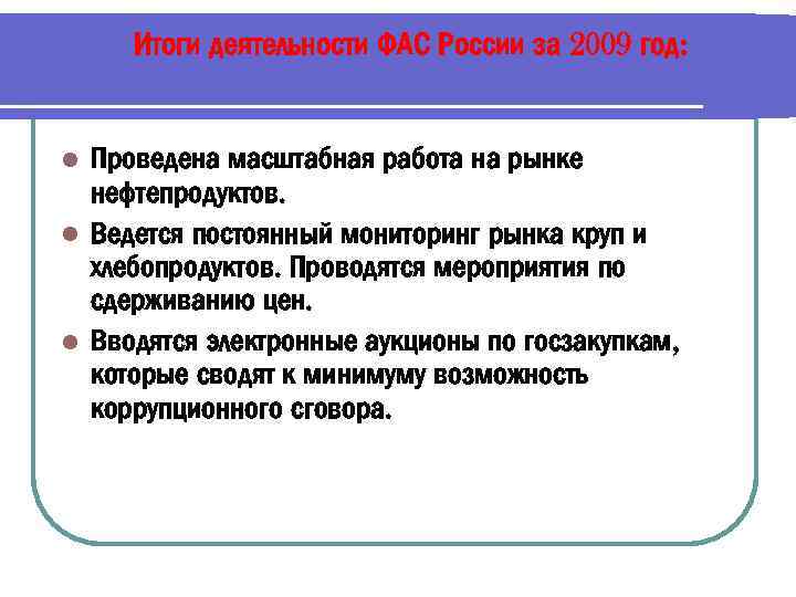 Итоги деятельности ФАС России за 2009 год: Проведена масштабная работа на рынке нефтепродуктов. l
