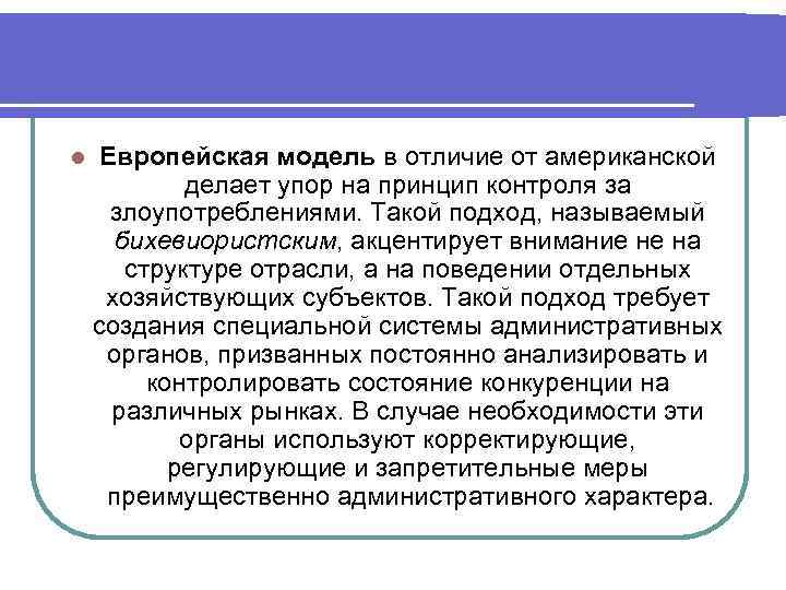 Модель направлена на. Европейская модель права. Европейская модель направлена на борьбу с злоупотреблениями. Чем отличается американский и Европейский антимонопольные.