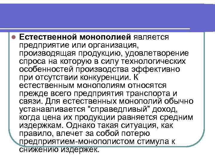 l Естественной монополией является предприятие или организация, производящая продукцию, удовлетворение спроса на которую в