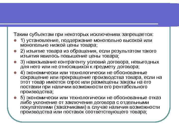 Таким субъектам при некоторых исключениях запрещается: l 1) установление, поддержание монопольно высокой или монопольно