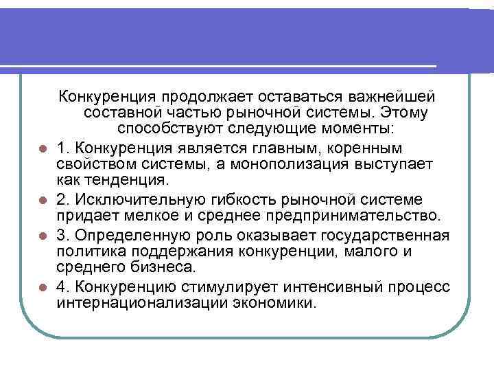 l l Конкуренция продолжает оставаться важнейшей составной частью рыночной системы. Этому способствуют следующие моменты:
