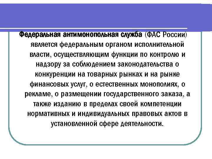 Осуществлять роль. Функции ФАС. Федеральная антимонопольная служба функции. Основные функции Федеральной антимонопольной службы. Полномочия ФАС.