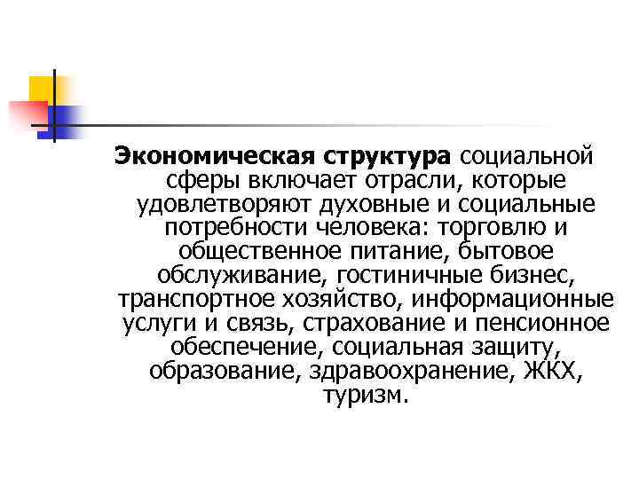 Экономическая структура социальной сферы включает отрасли, которые удовлетворяют духовные и социальные потребности человека: торговлю