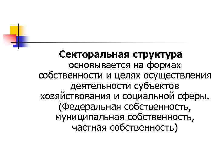 Секторальная структура основывается на формах собственности и целях осуществления деятельности субъектов хозяйствования и социальной