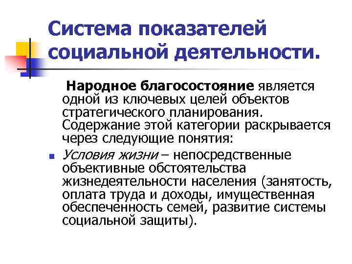 Система показателей социальной деятельности. Народное благосостояние является одной из ключевых целей объектов стратегического планирования.