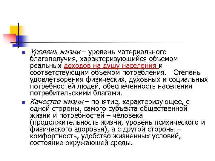n n Уровень жизни – уровень материального благополучия, характеризующийся объемом реальных доходов на душу