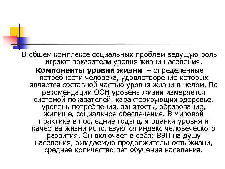 В общем комплексе социальных проблем ведущую роль играют показатели уровня жизни населения. Компоненты уровня