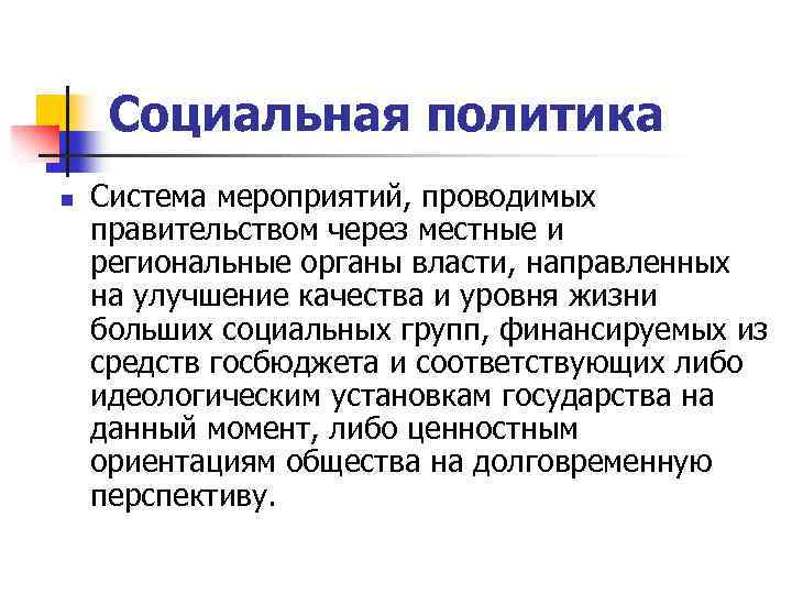 Социальная политика n Система мероприятий, проводимых правительством через местные и региональные органы власти, направленных