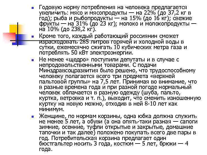 n n Годовую норму потребления на человека предлагается увеличить: мясо и мясопродукты — на