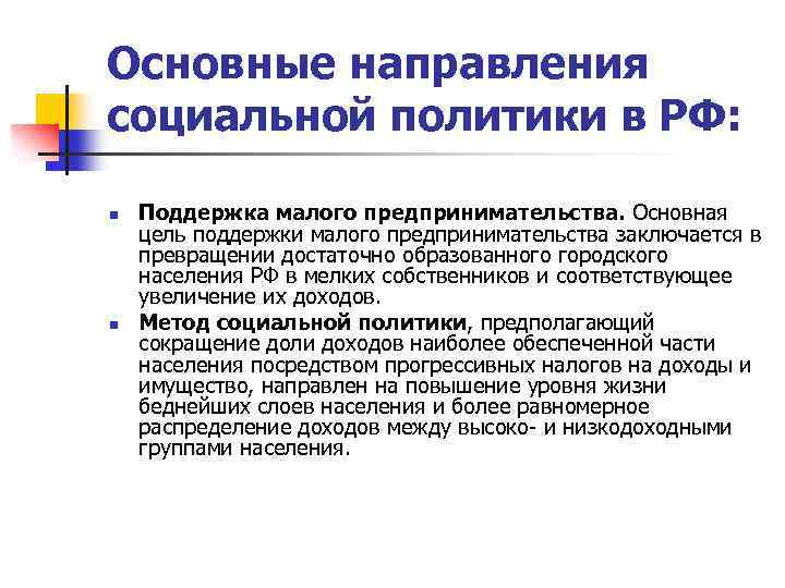 Основные направления социальной политики в РФ: n n Поддержка малого предпринимательства. Основная цель поддержки
