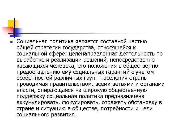 n Социальная политика является составной частью общей стратегии государства, относящейся к социальной сфере: целенаправленная