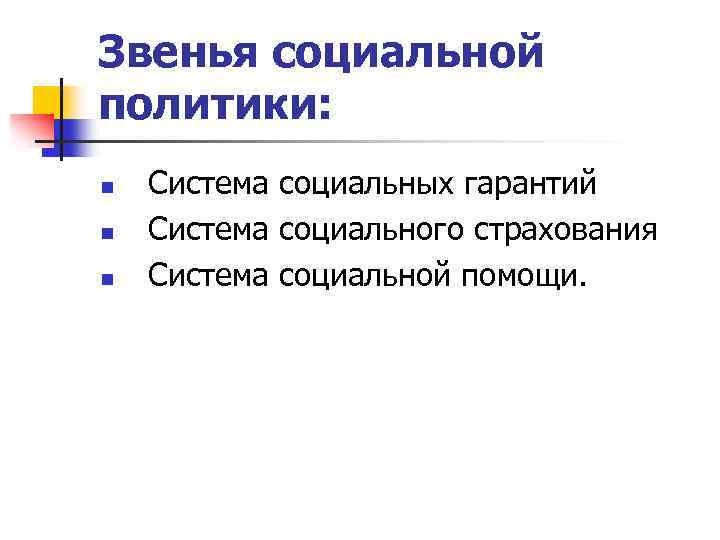 Звенья социальной политики: n n n Система социальных гарантий Система социального страхования Система социальной