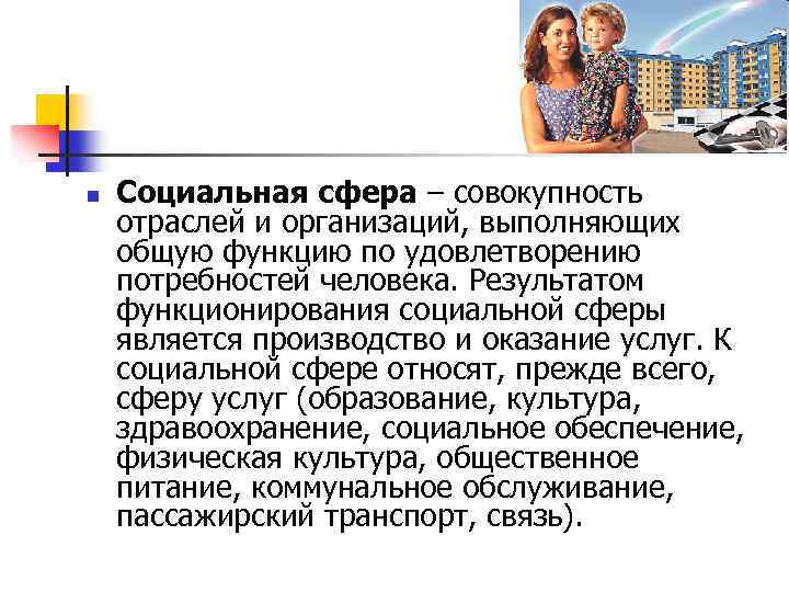 n Социальная сфера – совокупность отраслей и организаций, выполняющих общую функцию по удовлетворению потребностей