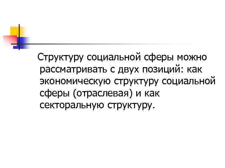  Структуру социальной сферы можно рассматривать с двух позиций: как экономическую структуру социальной сферы