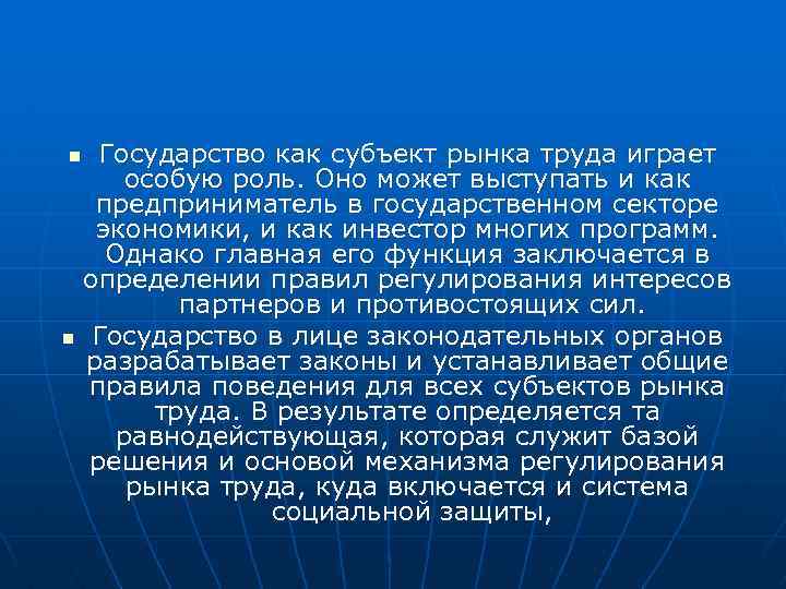 n n Государство как субъект рынка труда играет особую роль. Оно может выступать и