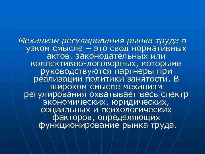 Механизм регулирования рынка труда в узком смысле – это свод нормативных актов, законодательных или