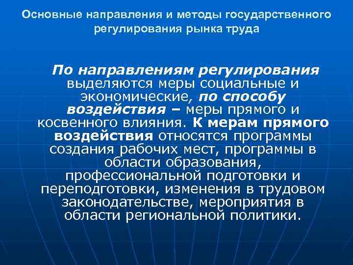 Основные направления и методы государственного регулирования рынка труда По направлениям регулирования выделяются меры социальные