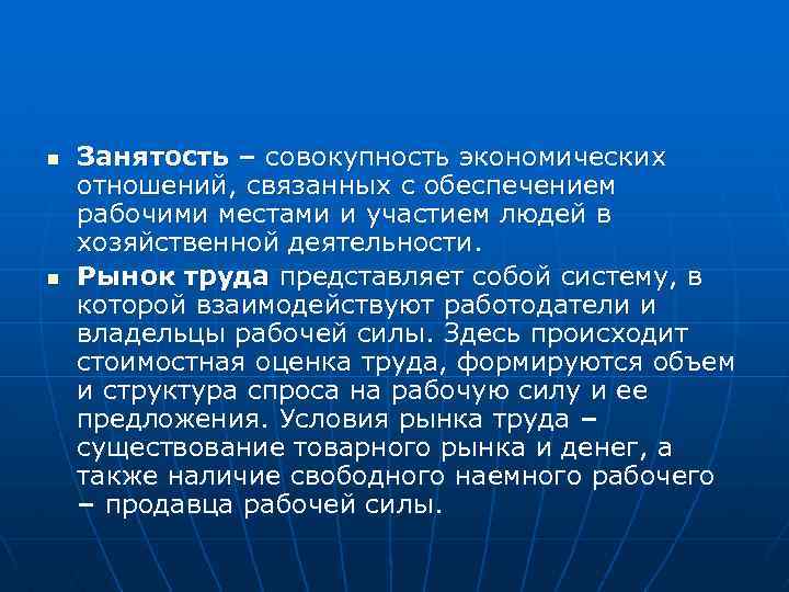 n n Занятость – совокупность экономических отношений, связанных с обеспечением рабочими местами и участием